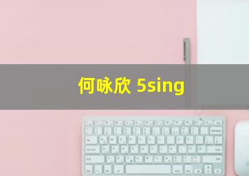 何咏欣 5sing